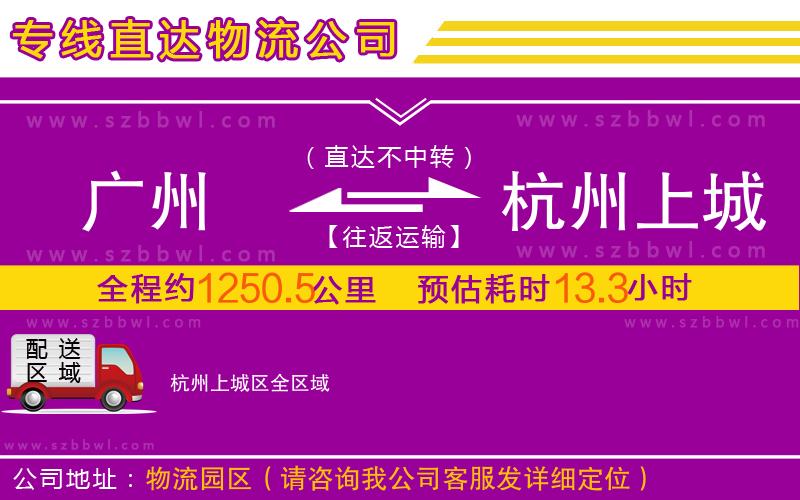 廣州到杭州上城區(qū)物流專線