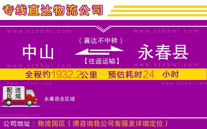 中山到永春縣物流公司