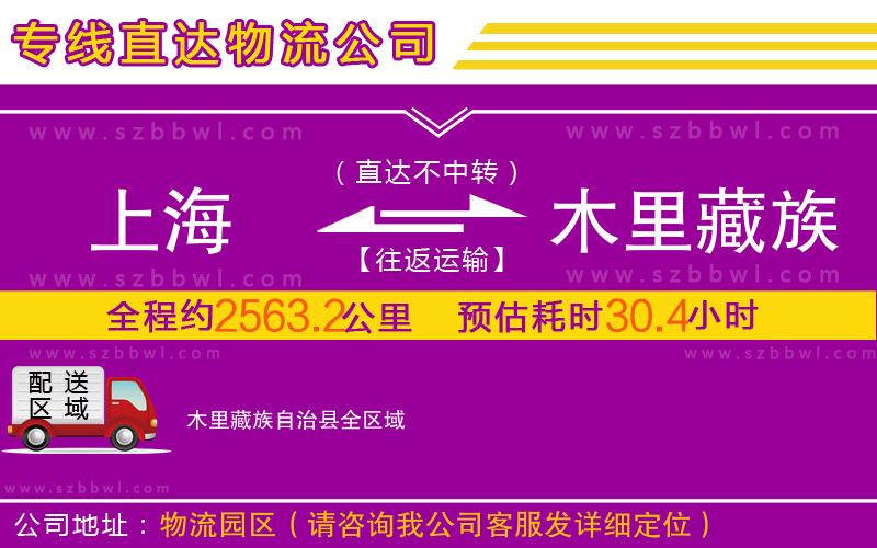 上海到木里藏族自治縣物流公司