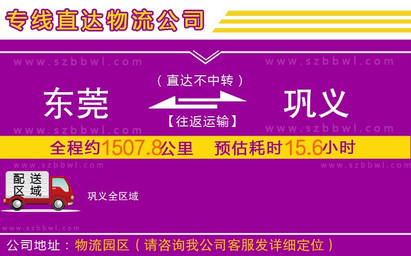東莞到鞏義物流專線