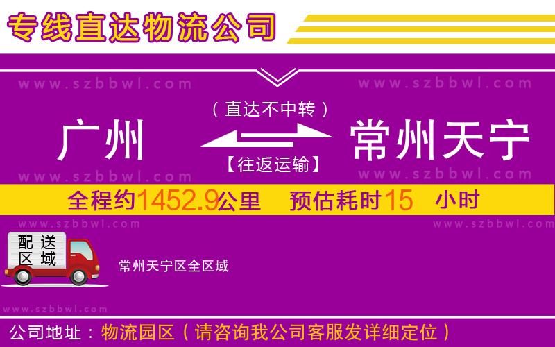 廣州到常州天寧區(qū)物流公司