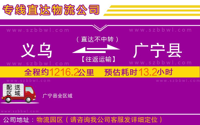 義烏到廣寧縣物流專線
