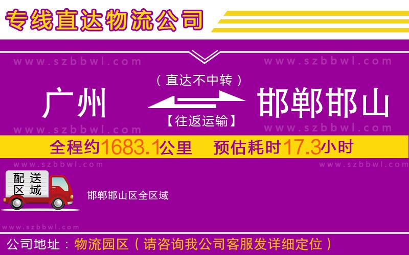 廣州到邯鄲邯山區(qū)物流專線