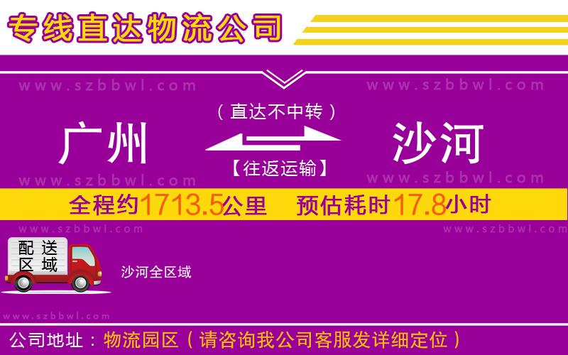 廣州到沙河物流專線