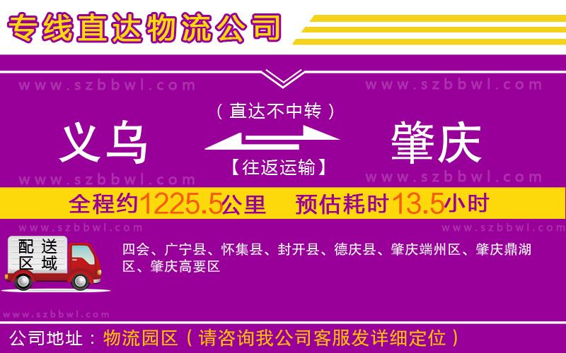 義烏到肇慶物流專(zhuān)線