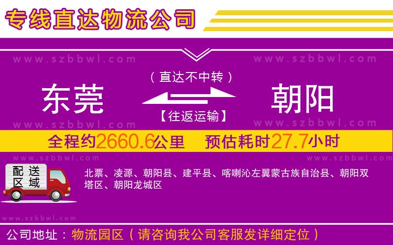 東莞到朝陽(yáng)物流專(zhuān)線