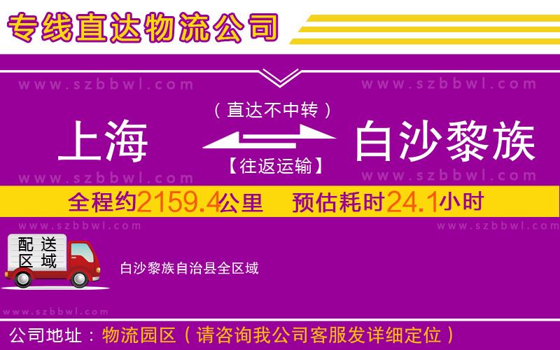 上海到白沙黎族自治縣物流專線
