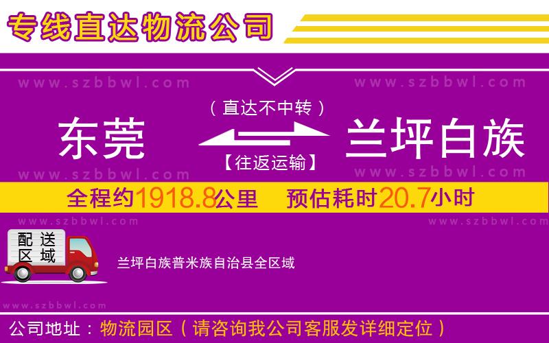 東莞到蘭坪白族普米族自治縣物流專線