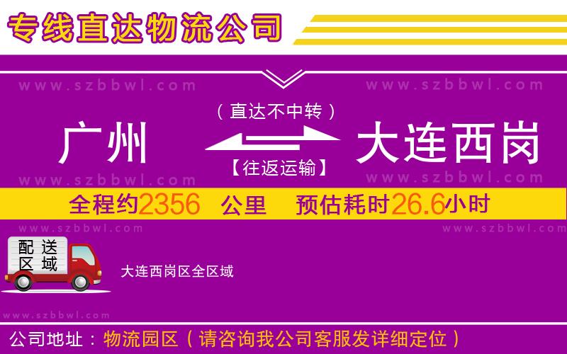 廣州到大連西崗區(qū)物流公司