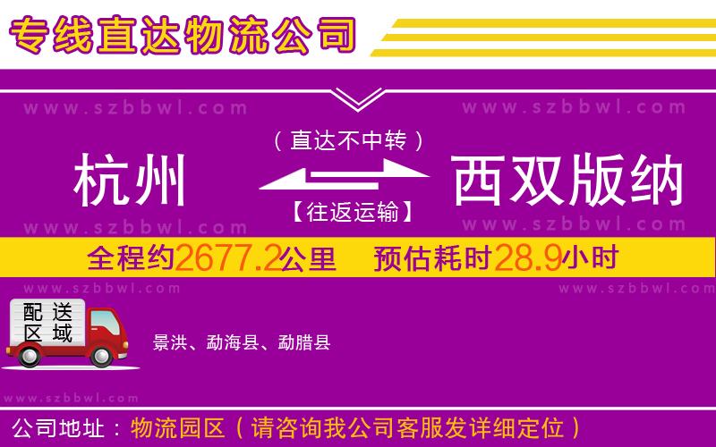 杭州到西雙版納傣族自治州物流公司