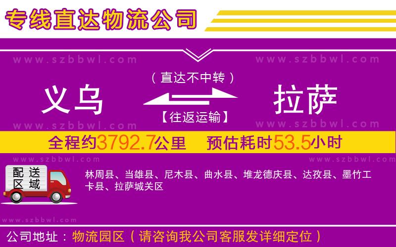義烏到拉薩物流公司