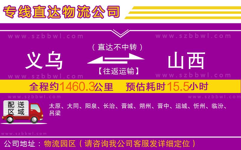 義烏到山西物流專線