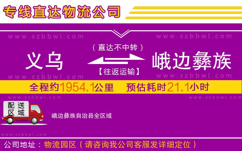 義烏到峨邊彝族自治縣物流公司