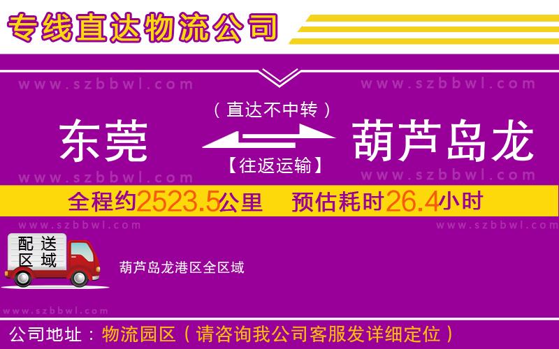 東莞到葫蘆島龍港區(qū)物流公司