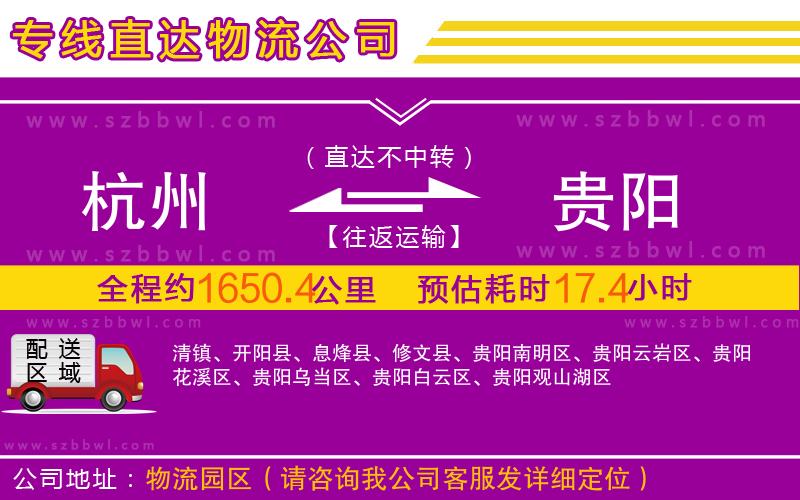 杭州到貴陽物流專線