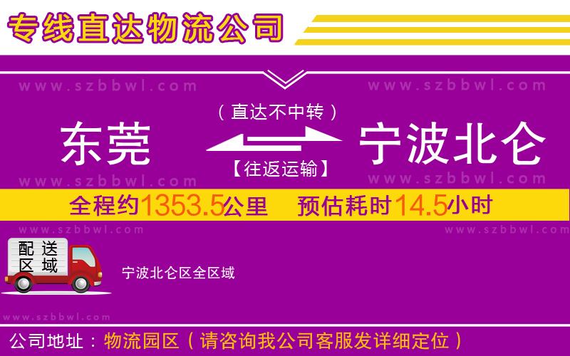 東莞到寧波北侖區(qū)物流專線