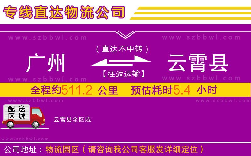 廣州到云霄縣物流專線