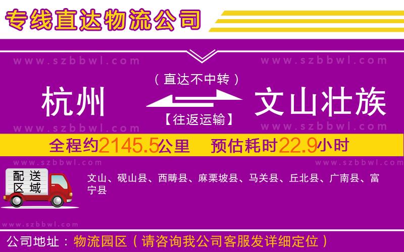 杭州到文山壯族苗族自治州物流公司