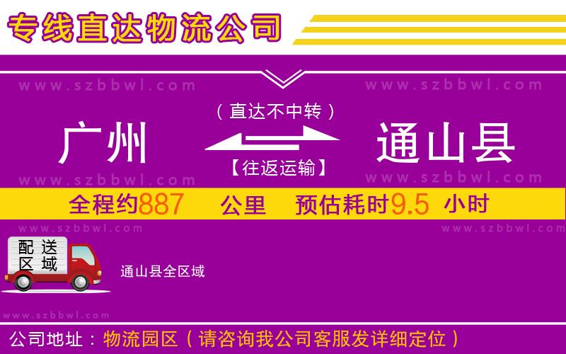 廣州到通山縣物流公司