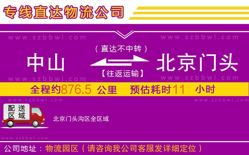 中山到北京門頭溝區(qū)物流公司