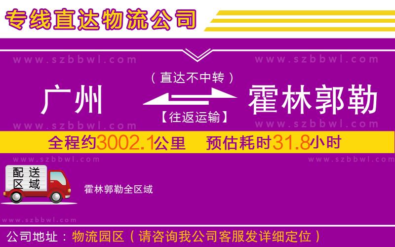 廣州到霍林郭勒物流公司