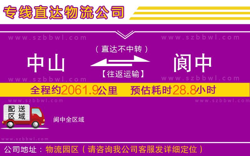 中山到閬中物流公司