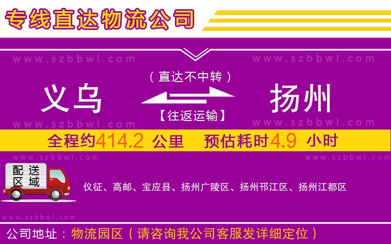 義烏到揚(yáng)州物流專線
