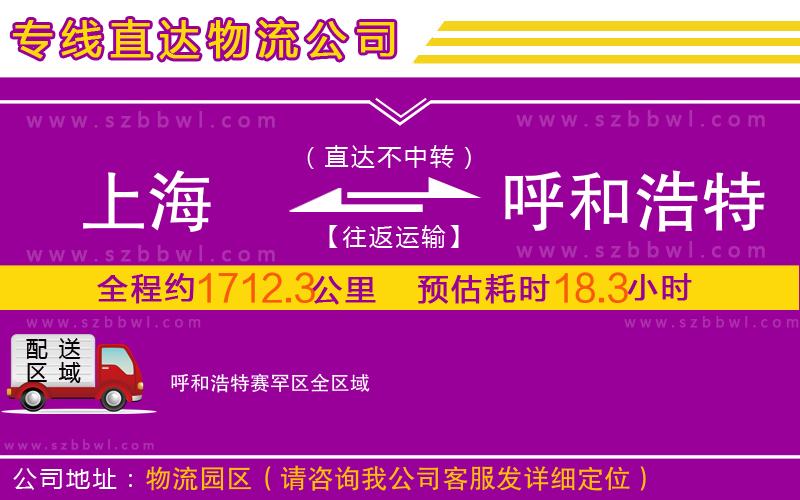 上海到呼和浩特賽罕區(qū)物流公司