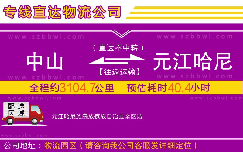 中山到元江哈尼族彝族傣族自治縣物流專線