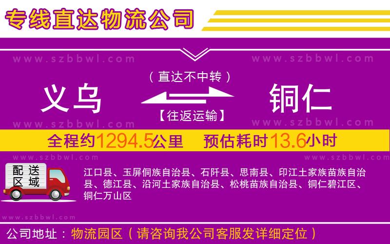 義烏到銅仁物流公司