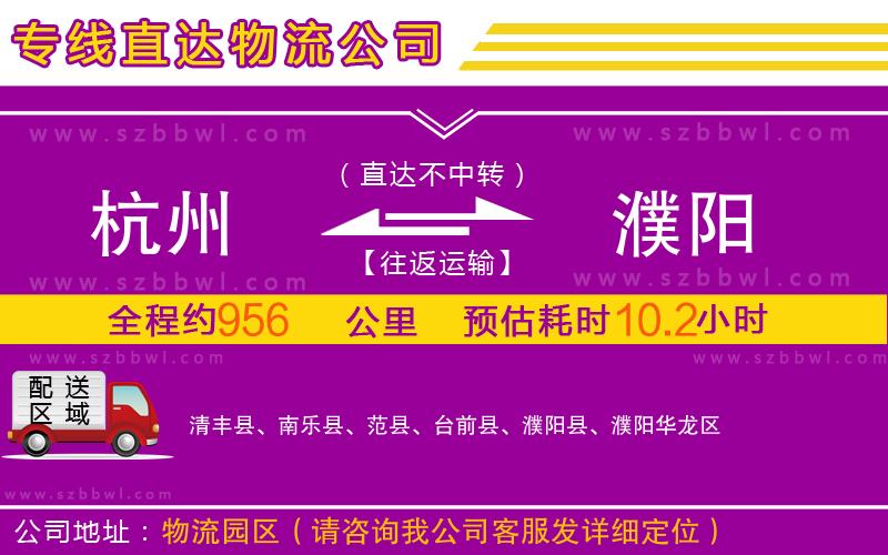 杭州到濮陽物流公司