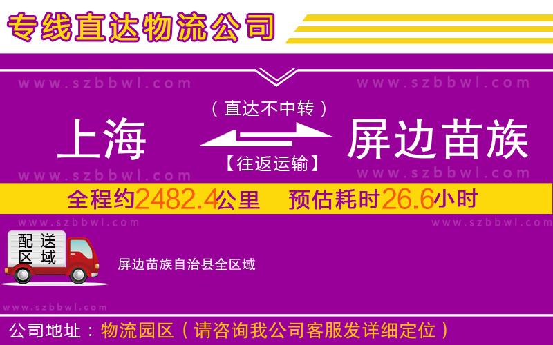 上海到屏邊苗族自治縣物流公司
