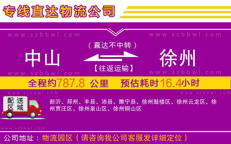 中山到徐州物流專線
