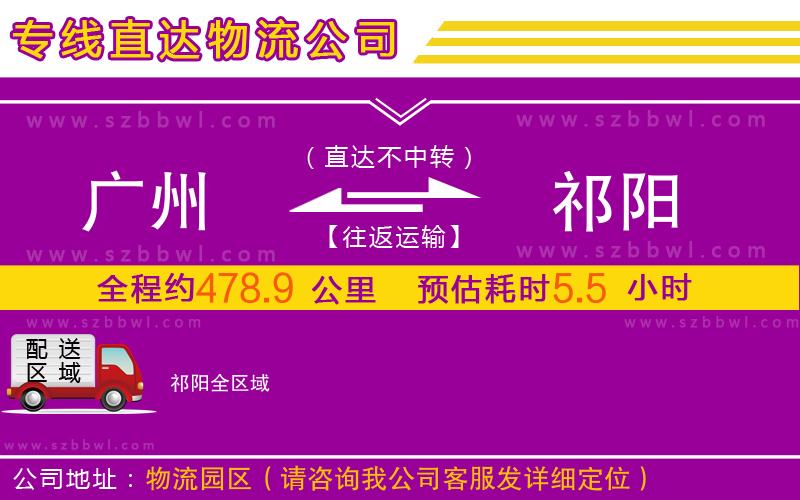 廣州到祁陽物流專線