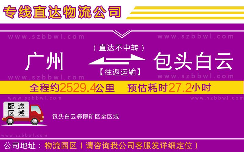 廣州到包頭白云鄂博礦區(qū)物流公司