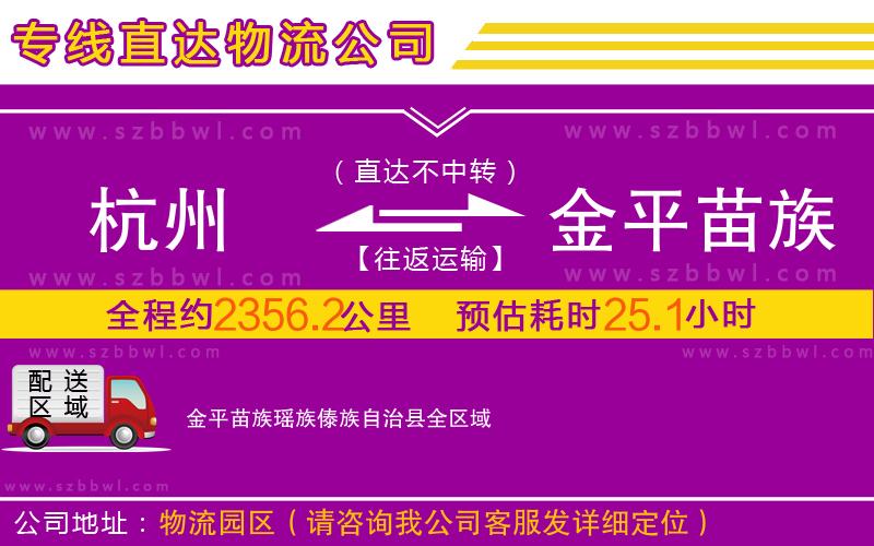 杭州到金平苗族瑤族傣族自治縣物流公司