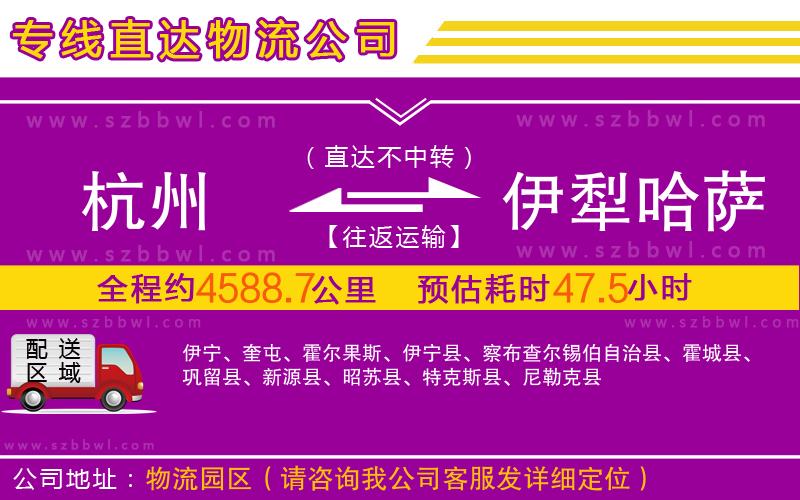 杭州到伊犁哈薩克自治州物流公司