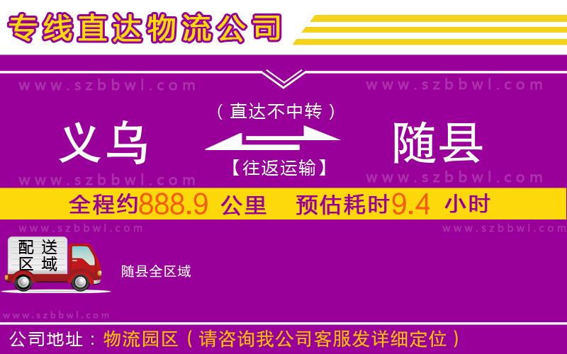 義烏到隨縣物流公司