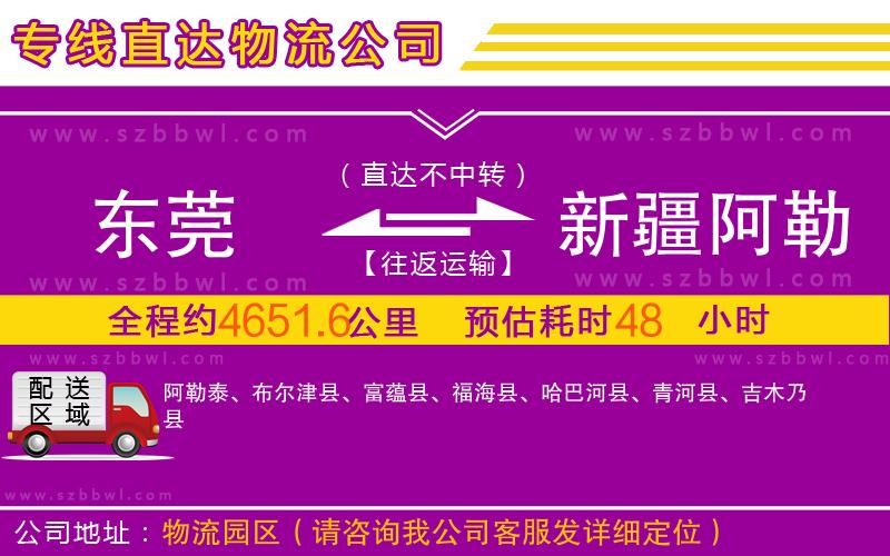 東莞到新疆阿勒泰地區(qū)物流專線
