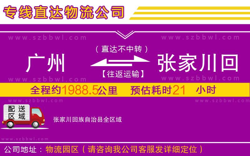 廣州到張家川回族自治縣物流公司