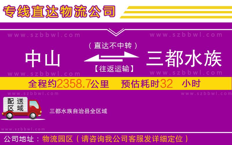 中山到三都水族自治縣物流專線