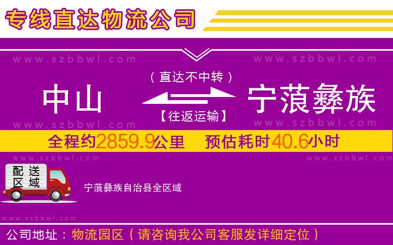 中山到寧蒗彝族自治縣物流專線