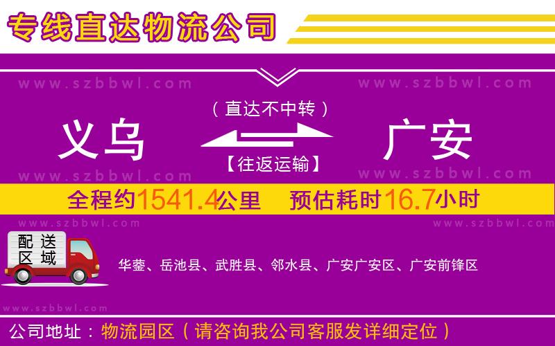 義烏到廣安物流公司