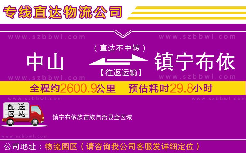 中山到鎮(zhèn)寧布依族苗族自治縣物流專線