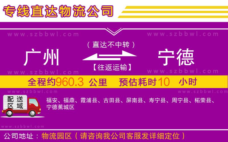 廣州到寧德物流專線