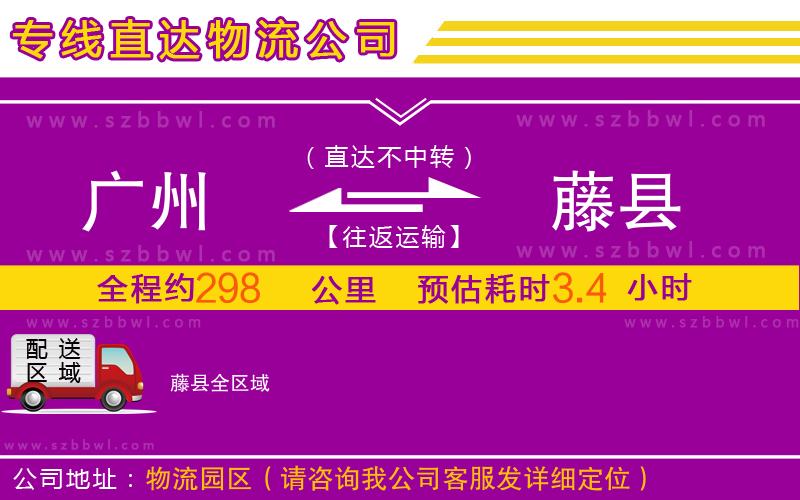 廣州到藤縣物流專線