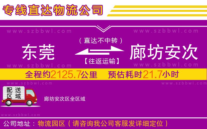 東莞到廊坊安次區(qū)物流專線