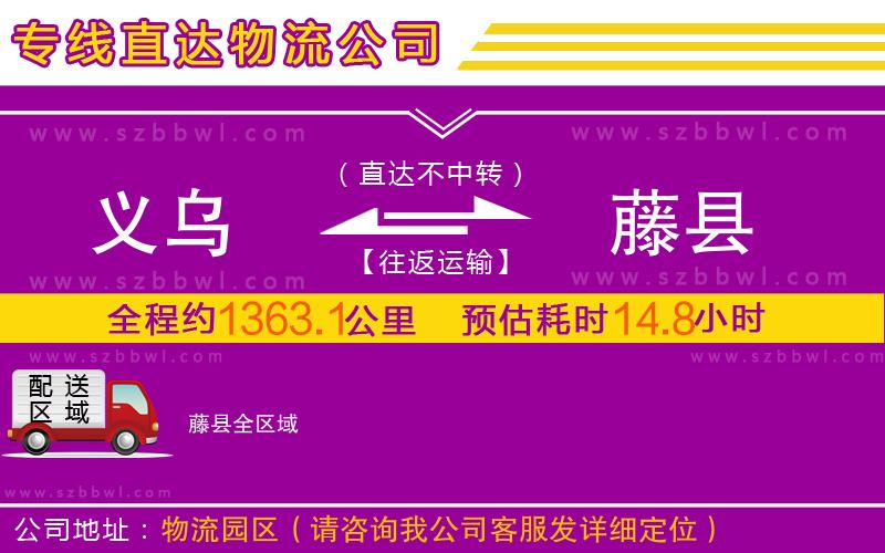 義烏到藤縣物流專線