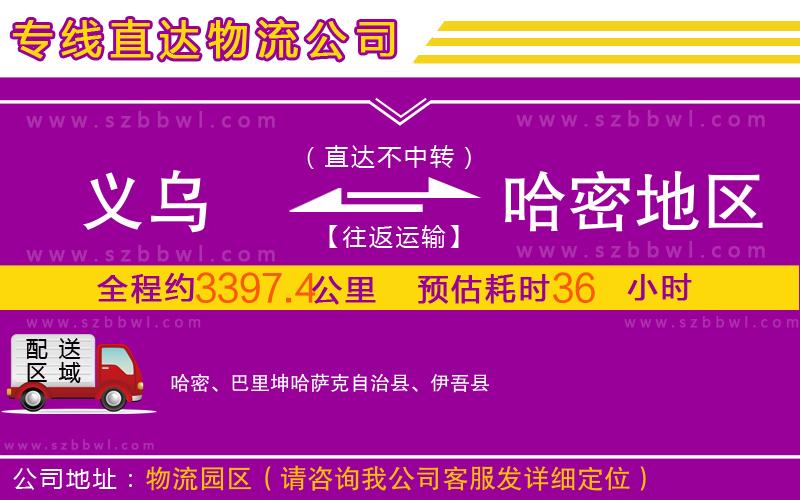義烏到哈密地區(qū)物流公司