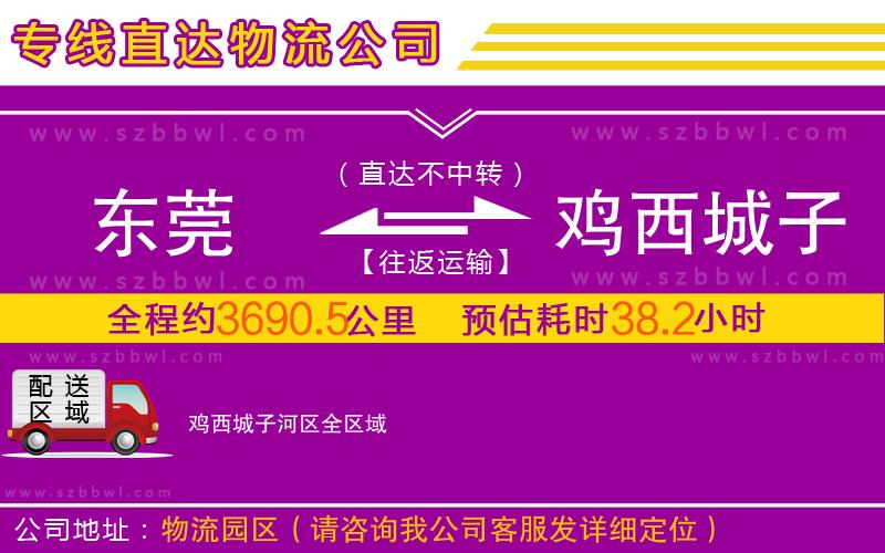 東莞到雞西城子河區(qū)物流專線
